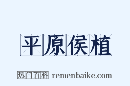平原侯植是什么意思的图片